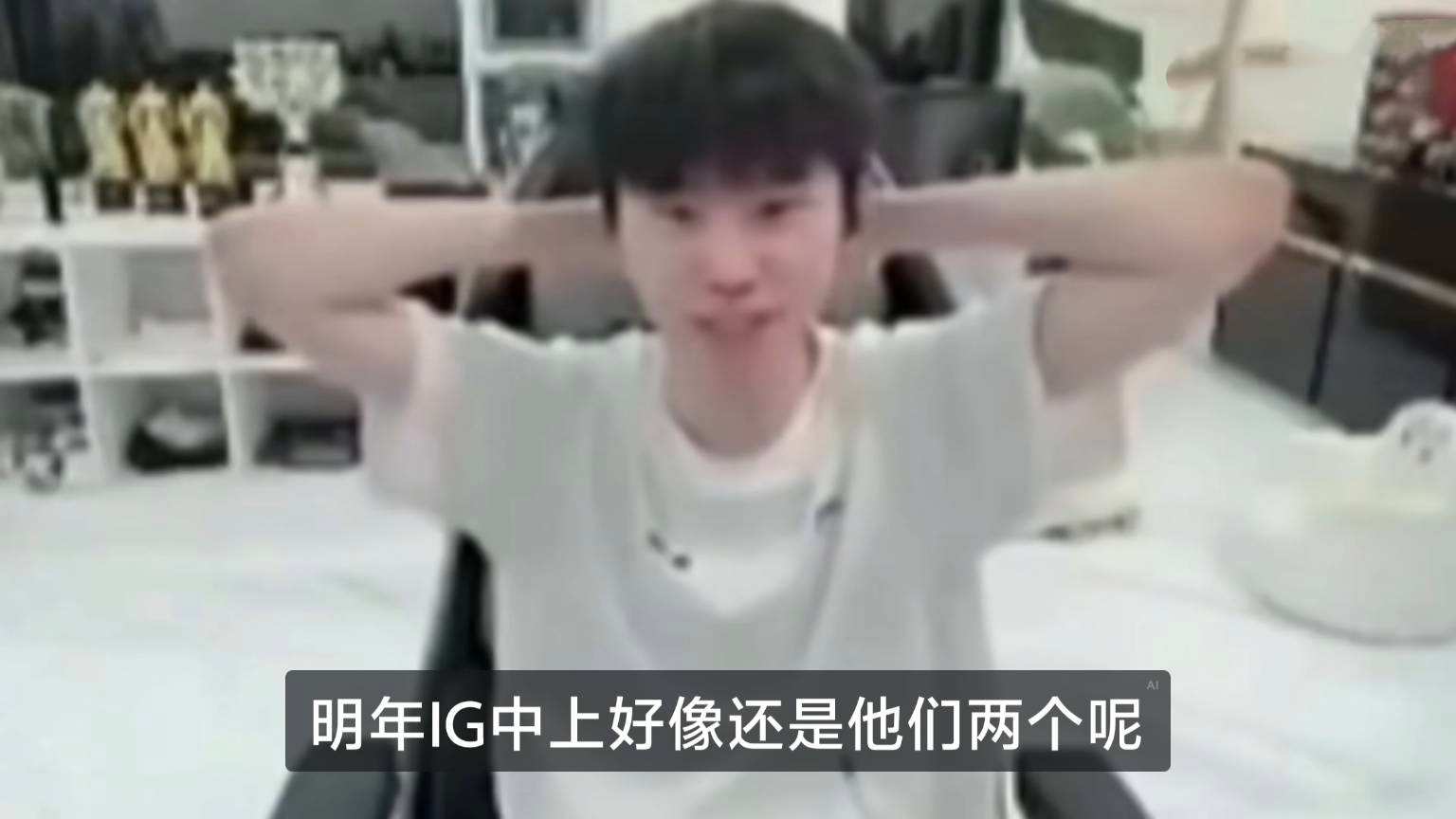 LOL第16支S赛队伍诞生，IG上中绑定续约一年迎好消息