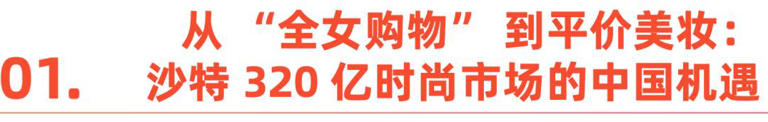 沙特时尚消费大爆发，这些中国品牌已抢先卡位
