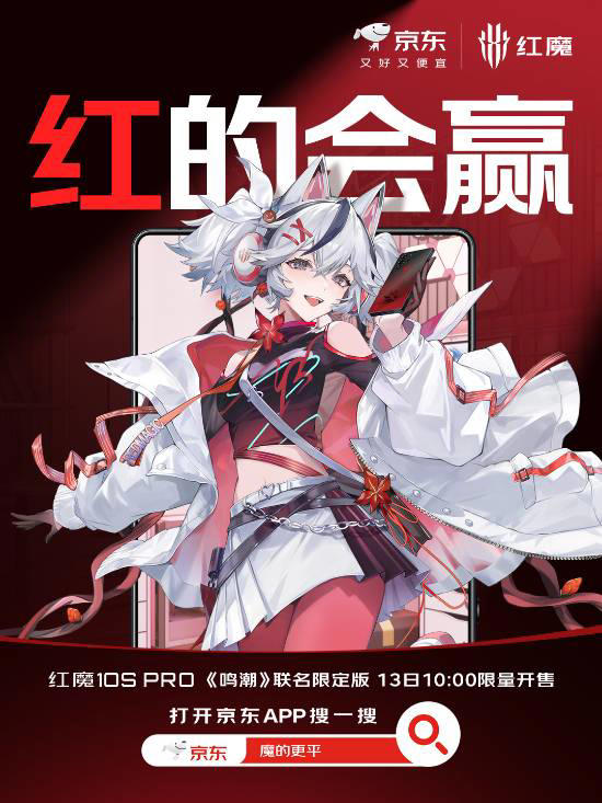 红魔游戏手机明年1月将再联动《鸣潮》 千咲角色登场