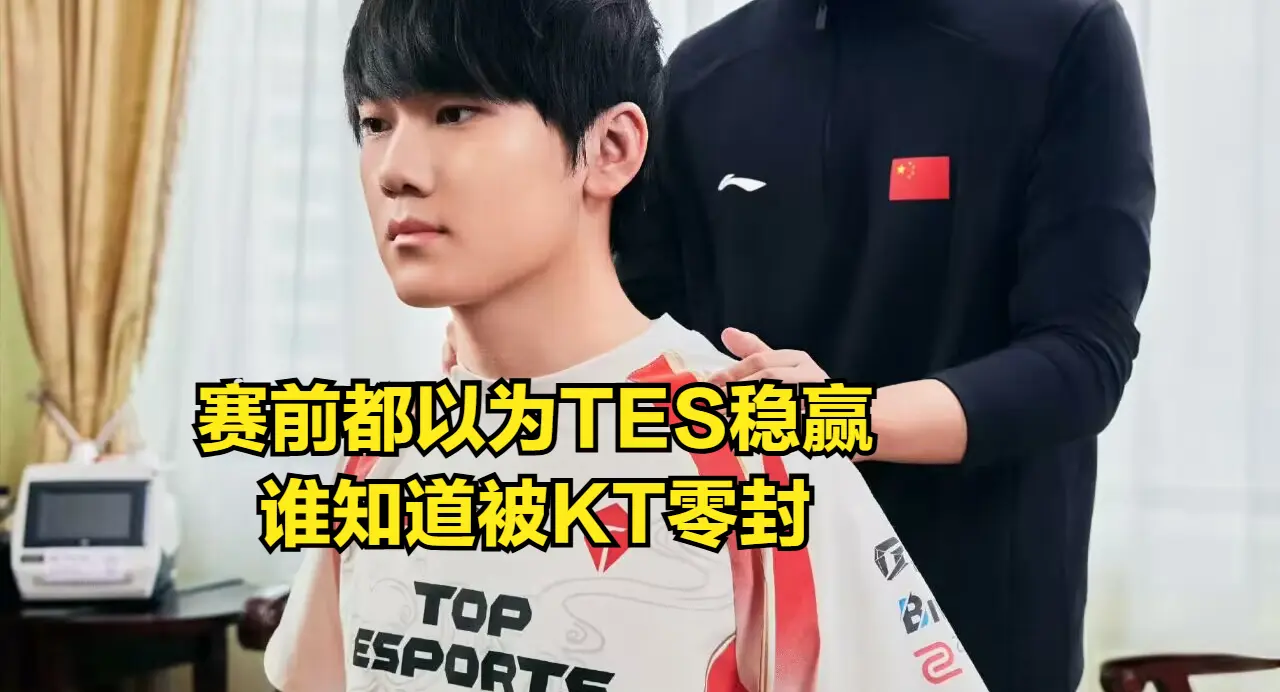 LPL绝世好签也没用！TES彻底沦为LCK“亲儿子”，面对LCK已七连败
