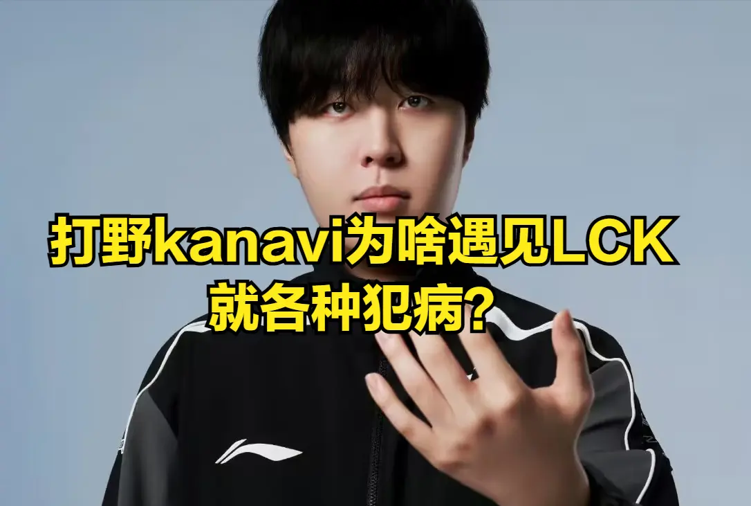 LPL绝世好签也没用！TES彻底沦为LCK“亲儿子”，面对LCK已七连败