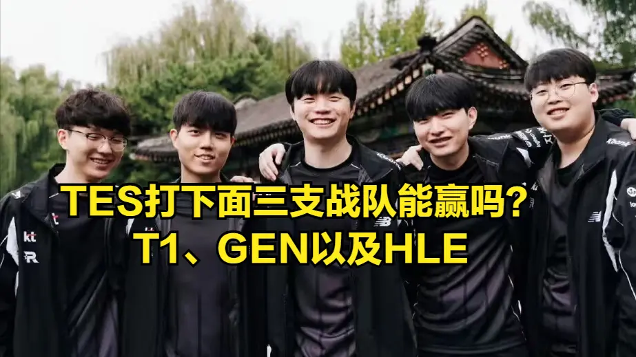 LPL绝世好签也没用！TES彻底沦为LCK“亲儿子”，面对LCK已七连败