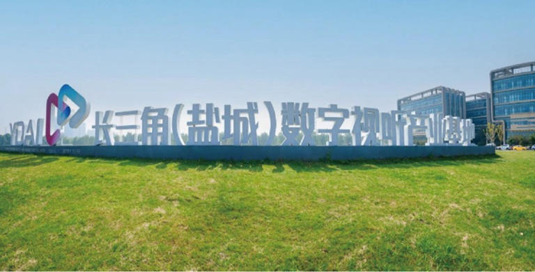 长三角(盐城)数字视听产业基地
