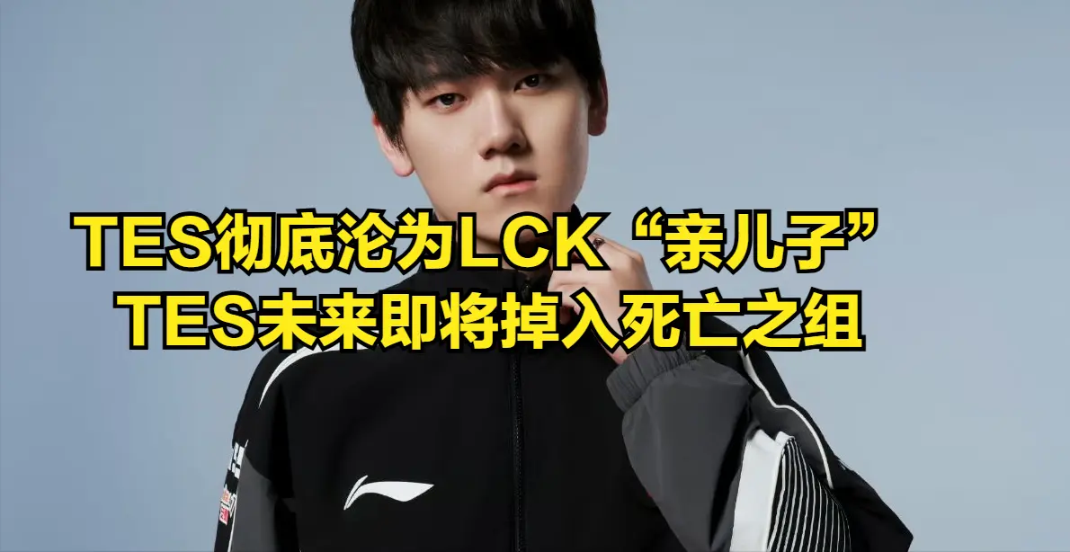 LPL绝世好签也没用！TES彻底沦为LCK“亲儿子”，面对LCK已七连败