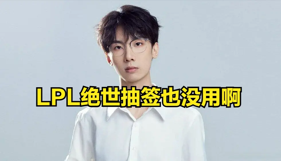 LPL绝世好签也没用！TES彻底沦为LCK“亲儿子”，面对LCK已七连败