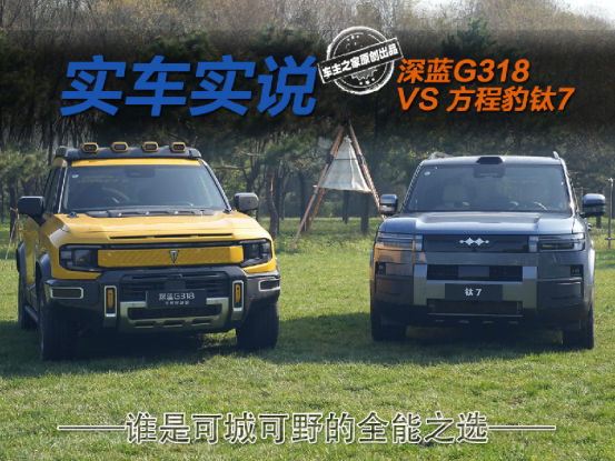 深蓝G318对比方程豹钛7 谁是可城可野的全能之选？