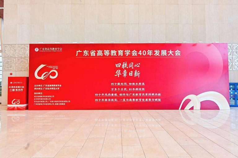 贡献高等教育“广东智慧”，广东省高等教育学会40周年发展大会召开