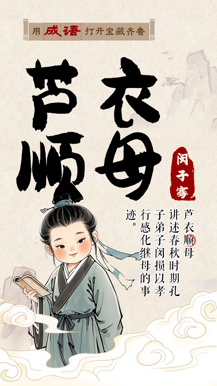 用成语打开宝藏齐鲁㊺丨芦衣顺母