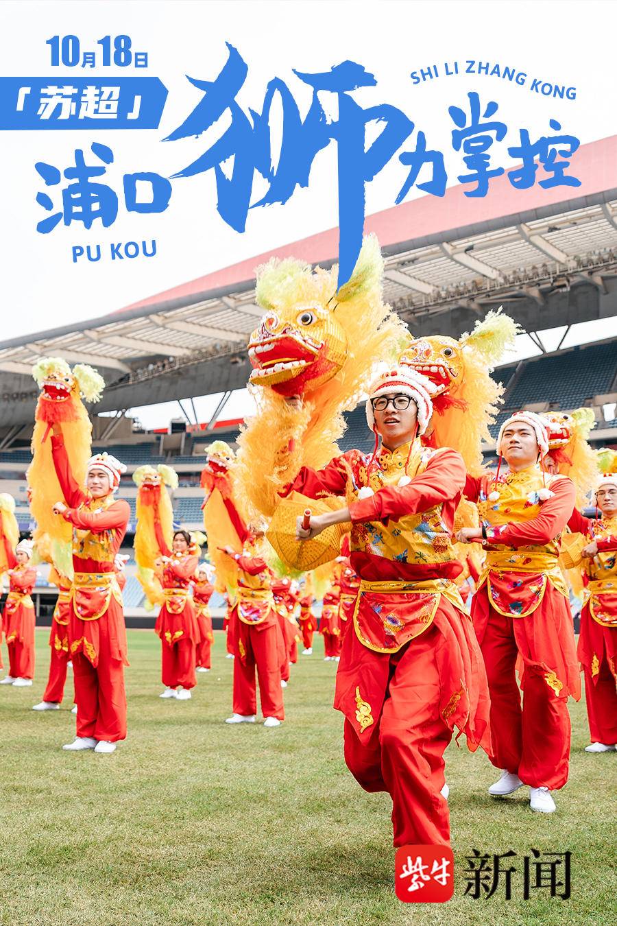 今晚苏超，看浦口“狮”力全开！