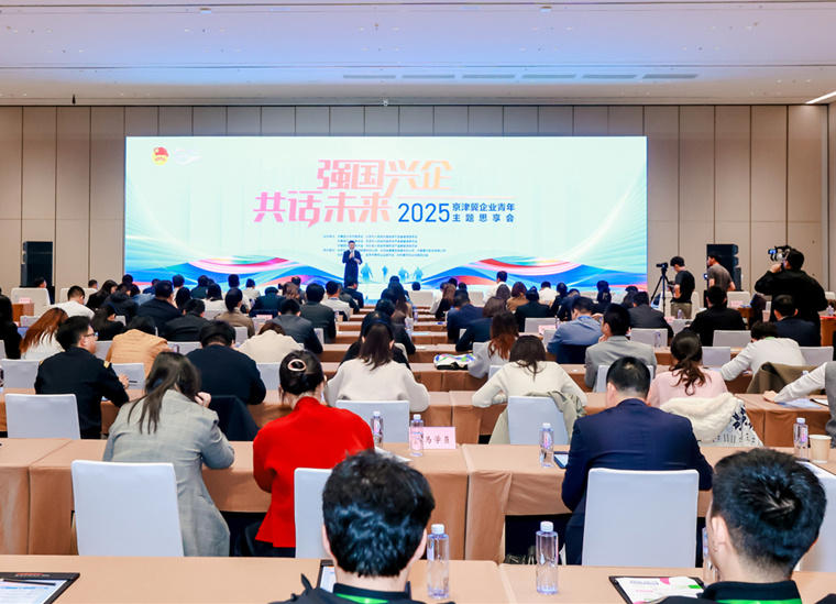 “强国兴企 共话未来”2025京津冀企业青年主题思享会暨“青创北京”潮购会启幕