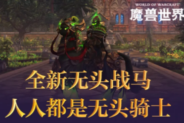 《魔兽世界》万圣节活动开启 全新恐怖收藏套装登场！