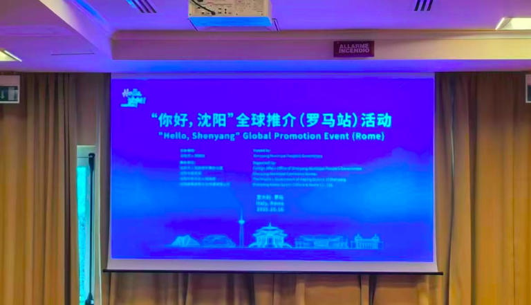 “你好，沈阳”全球推介（罗马站）活动在意大利举办