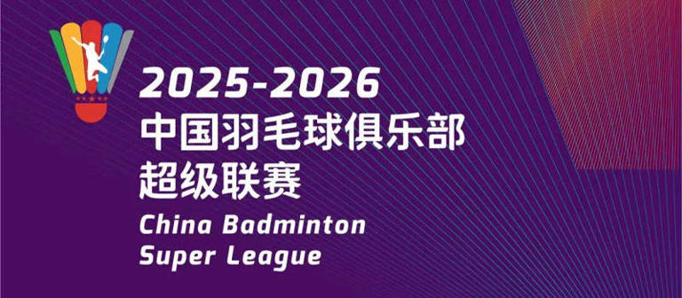 2025-2026中国羽毛球俱乐部超级联赛 签表名单