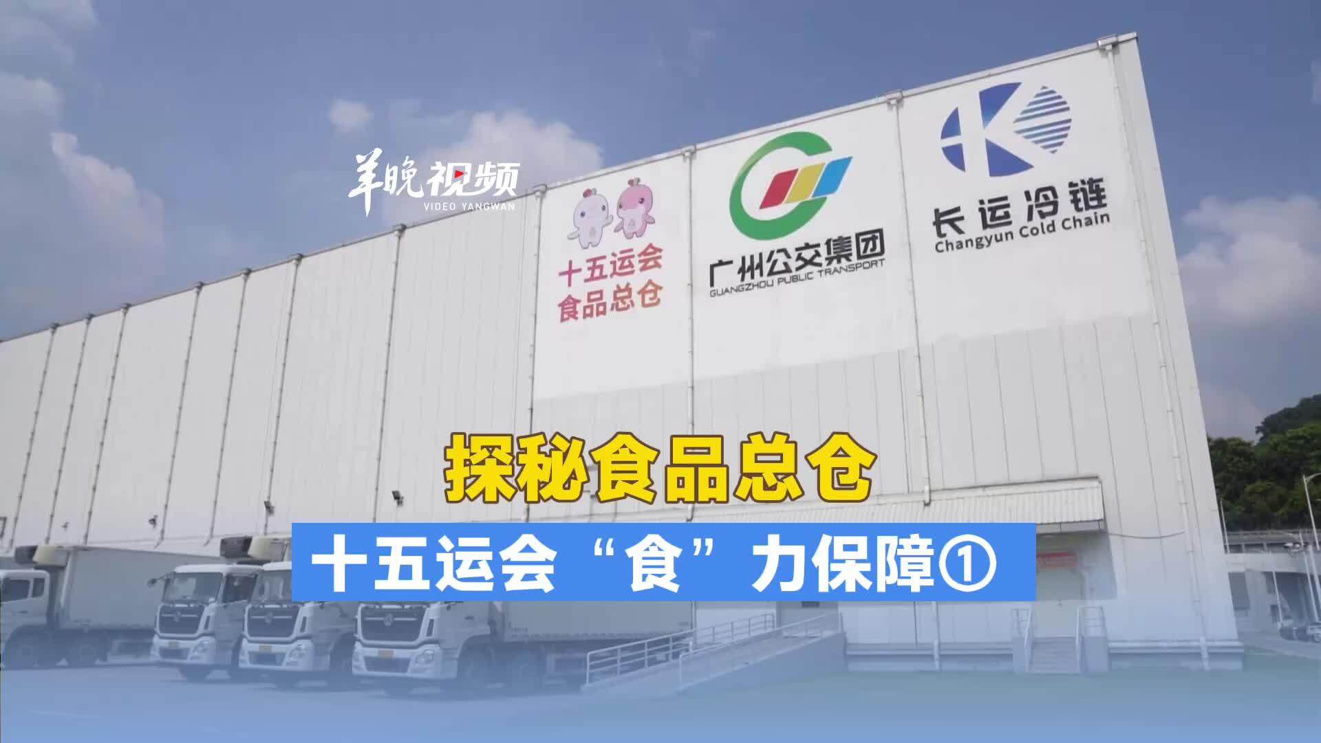 食品总仓“十二时辰”：一筐食材的安心旅程｜十五运会“食”力保障①