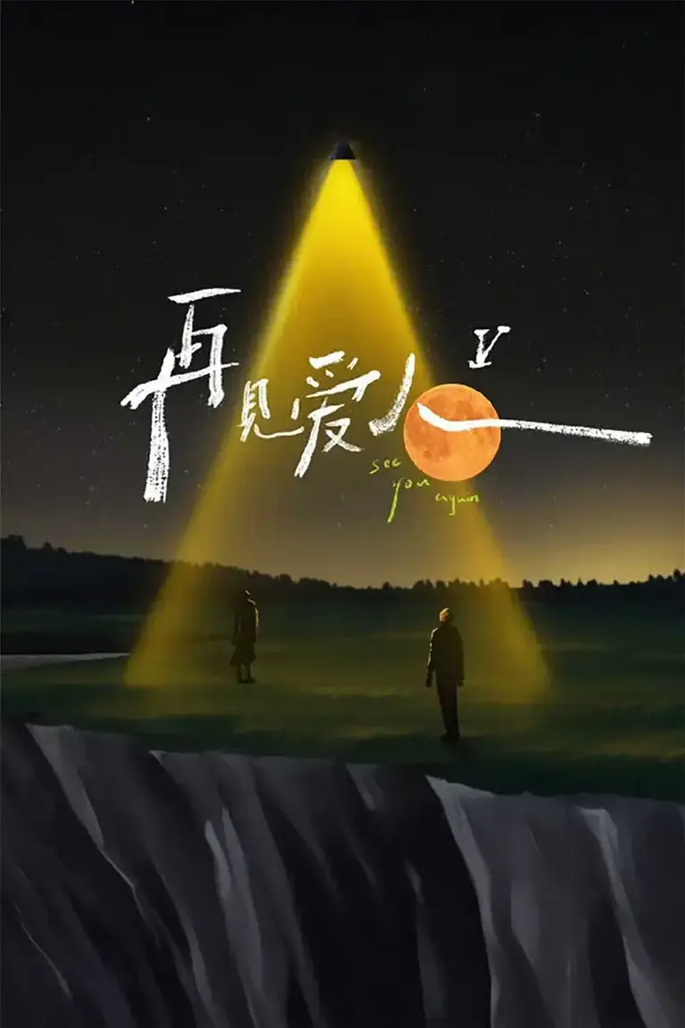 《再见爱人5》开播，超越麦琳的人来了？
