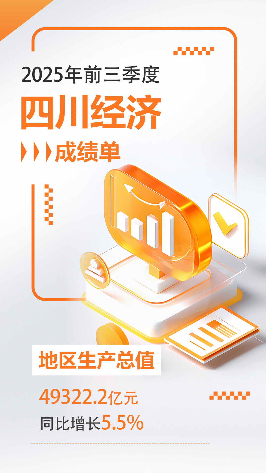 数读今年前三季度四川经济“成绩单”