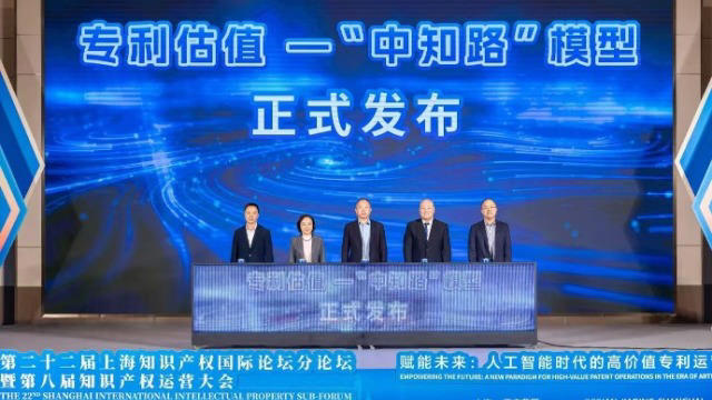 国家知识产权运营（上海）国际服务平台发布“中知路”专利估值模型