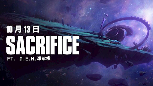 《英雄联盟》S15全球总决赛主题曲《Sacrifice》官宣！邓紫棋演唱 10月13日发布
