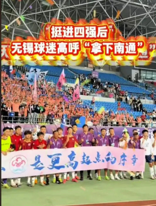 苏超半决赛时间地点官宣！赛事还没开始，无锡球迷高喊拿下南通