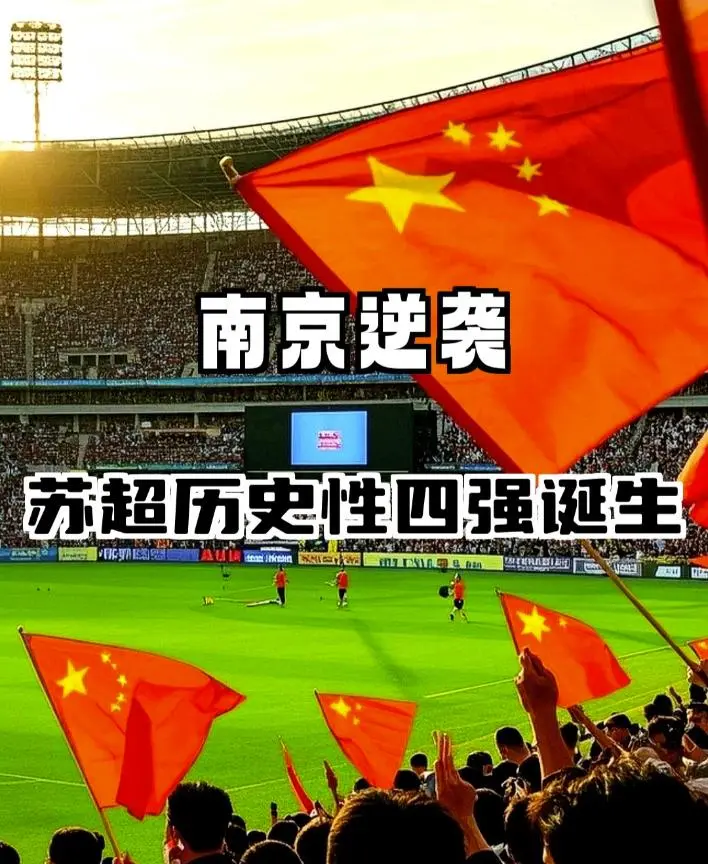 苏超半决赛时间地点官宣！赛事还没开始，无锡球迷高喊拿下南通