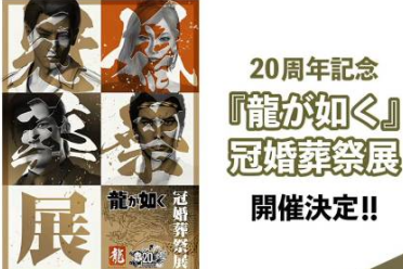 《如龙》推角色婚礼预约服务 官方支持与游戏角色结婚