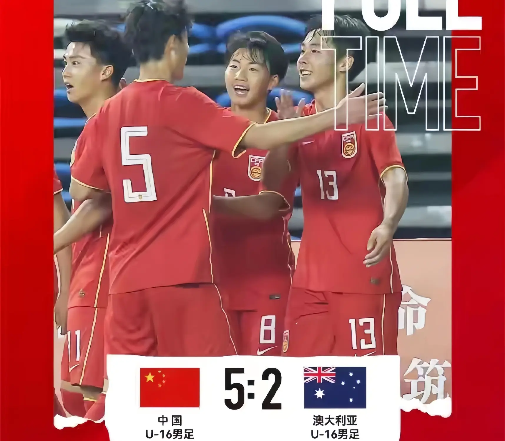 4-0冲击世少赛 U16国少横扫南亚霸主 战胜沙澳乌 平日本 约战朝鲜