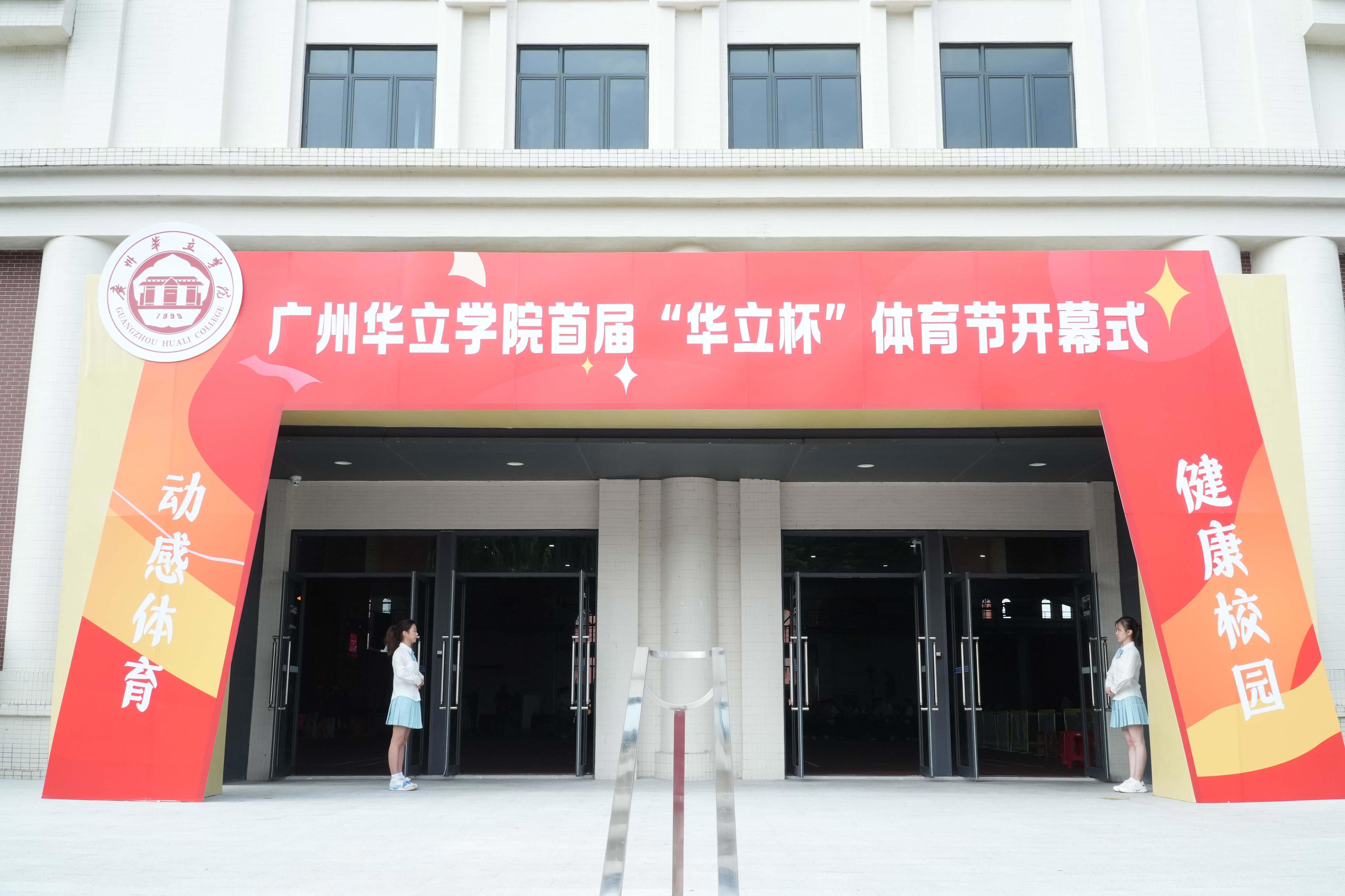奥运冠军刘诗颖助阵，广州华立学院首届 “华立杯” 体育节开幕