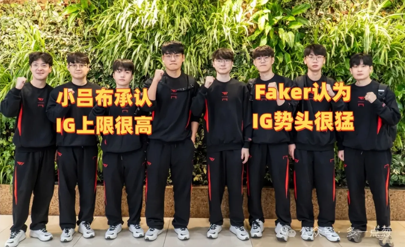 小吕布承认IG上限，但Chovy无法和IG交手！Faker认为IG势头很猛