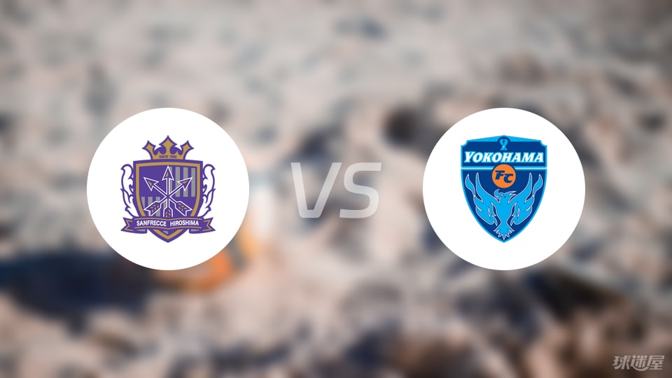 【日联杯】广岛三箭vs横滨FC伤病名单最新