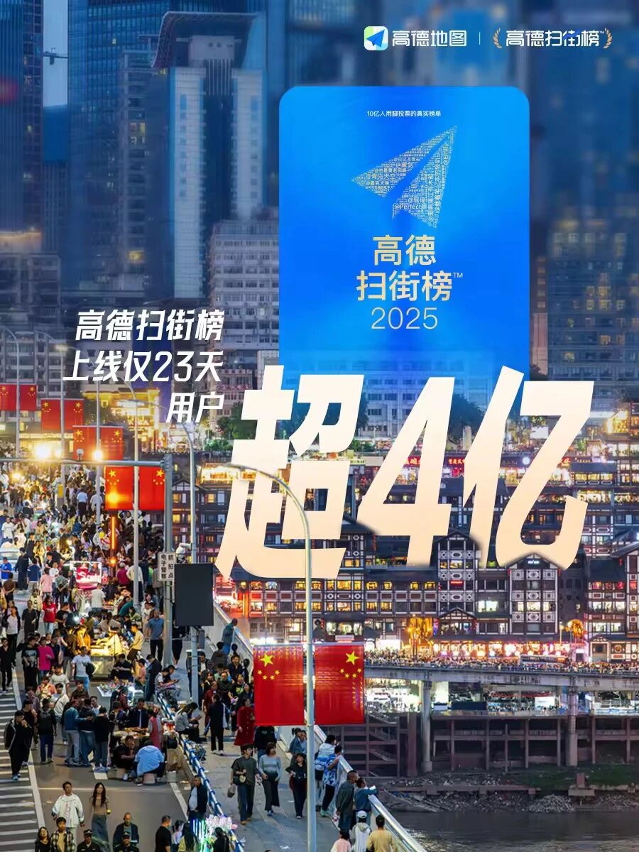 高德扫街榜的 23 天奇袭