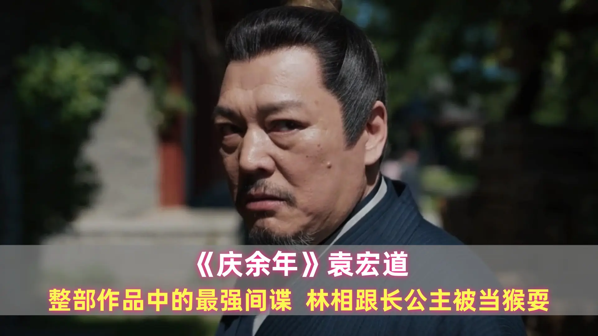 《庆余年》袁宏道：整部作品中的最强间谍，林相跟长公主被当猴耍