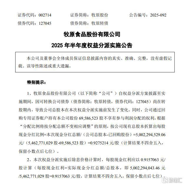 大动作！“千亿猪茅”分红超50亿元，下周四除权除息