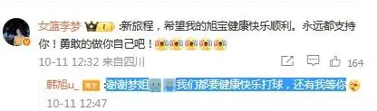 李梦或再度开启留洋打球！韩旭回应李梦评论区留言有深意“还有我等你”