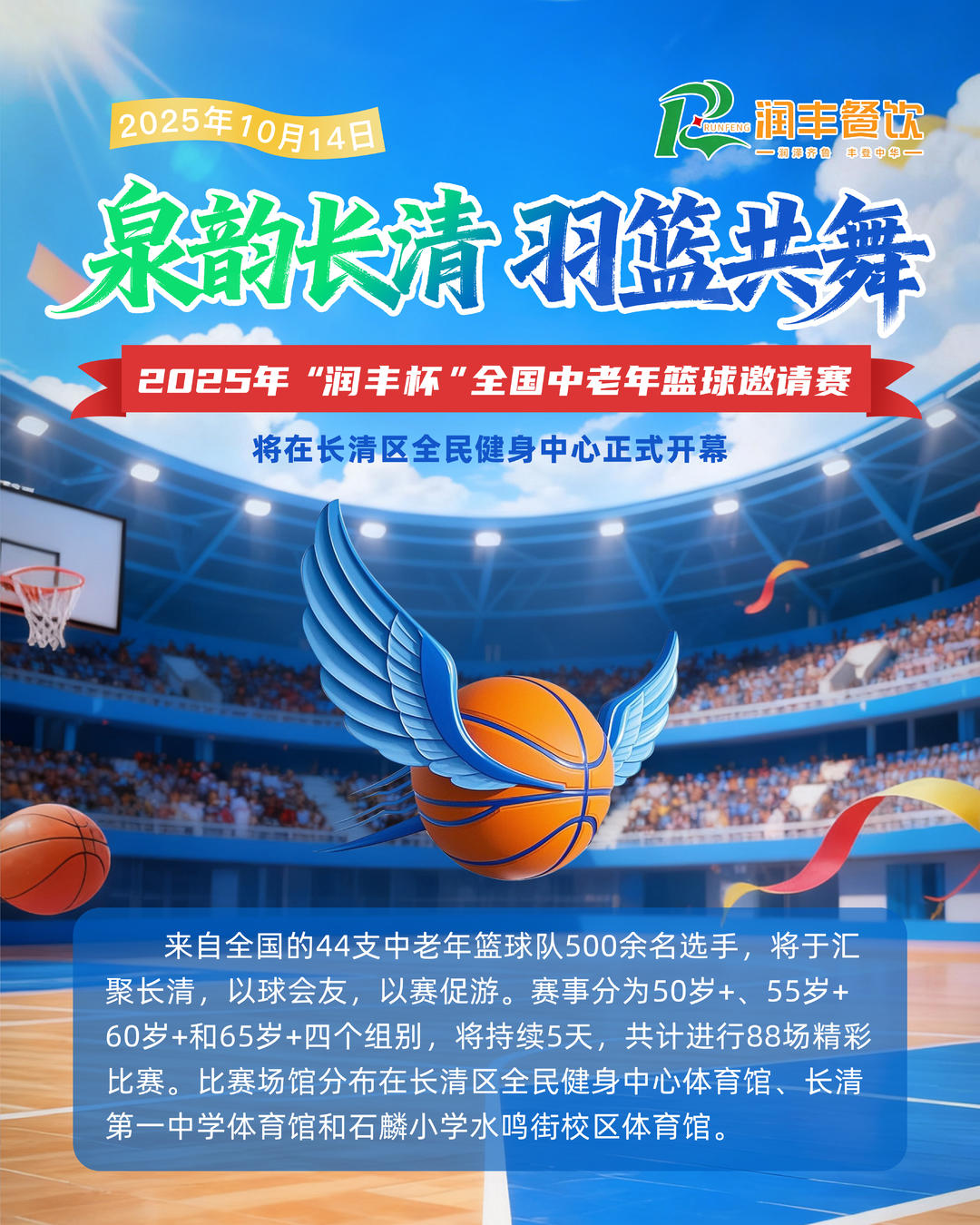 泉韵长清 羽篮共舞！“润丰杯”全国中老年篮球邀请赛即将启幕