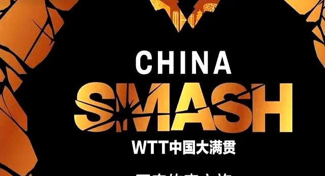 WTT中国大满贯奖金榜：孙颖莎52万，王曼昱100万，王楚钦令人意外