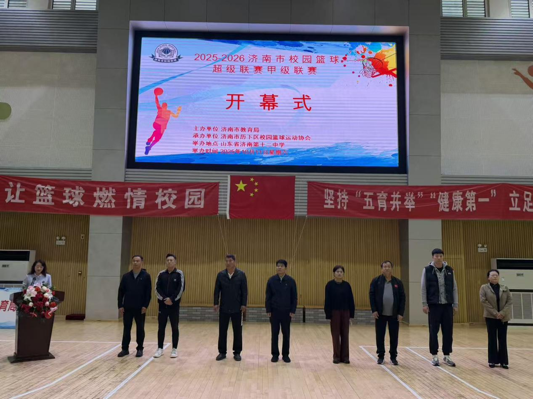 以赛育人！2025-2026济南市校园篮球超级联赛盛大开幕