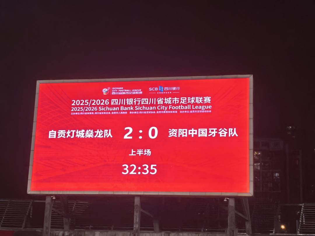 自贡主场迎战资阳 上半场比分2:0暂时领先