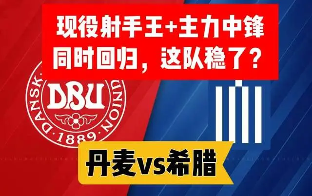 世预赛 丹麦vs希腊 现役射手王+主力中锋同时回归，这队稳了？