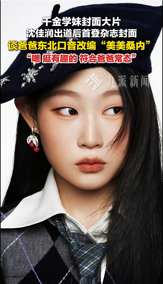 沈佳润称当艺人前遭父母劝诫，小沈阳夫妇曾希望女儿远离娱乐圈，不要“走苦路”