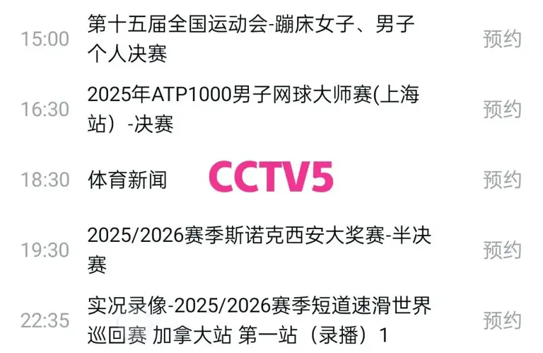 今晚中央5套直播乒乓球时间表∶CCTV5 CCTV5+节目单 央视不播附赛程