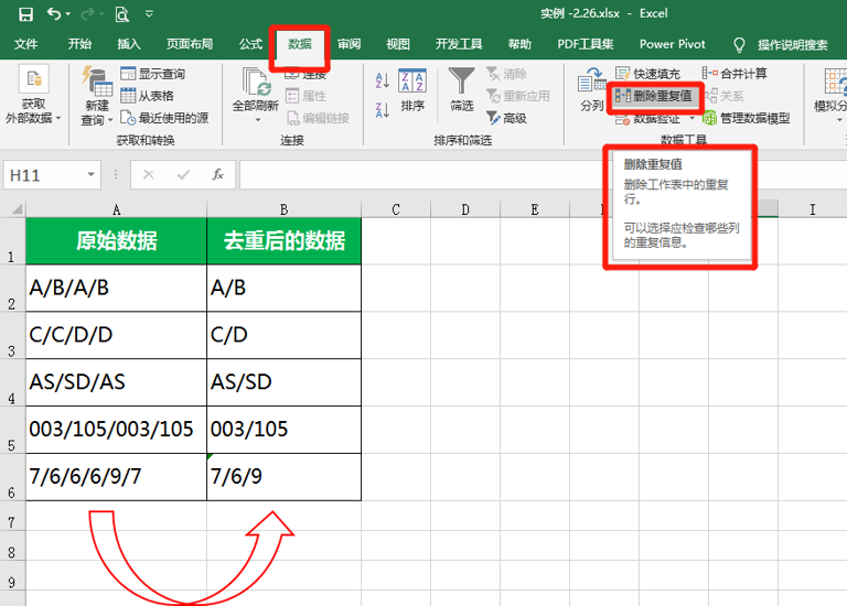 Excel单元格内数据去重，保留唯一值！