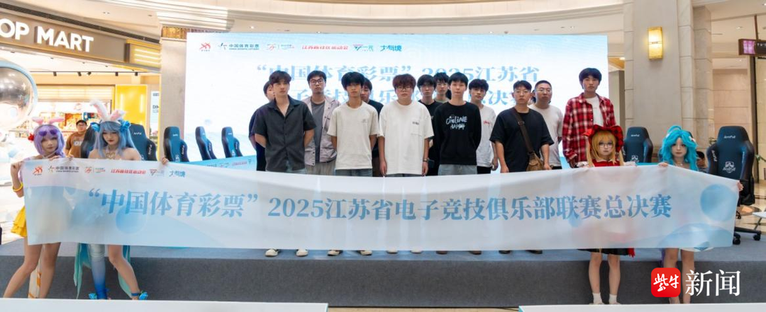 中国体育彩票2025江苏省电子竞技俱乐部联赛总决赛圆满落幕