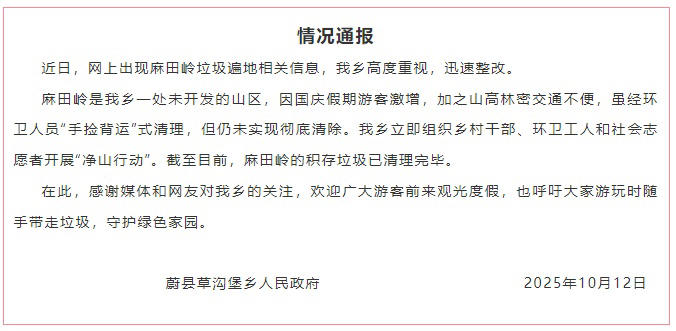 河北蔚县通报“麻田岭垃圾遍地”：迅速整改，积存垃圾已清理完毕