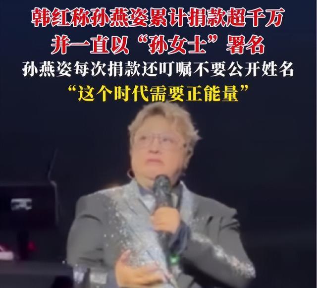 韩红爆料孙燕姿匿名捐款千万！本尊回应：没有千万，仅仅是心意！