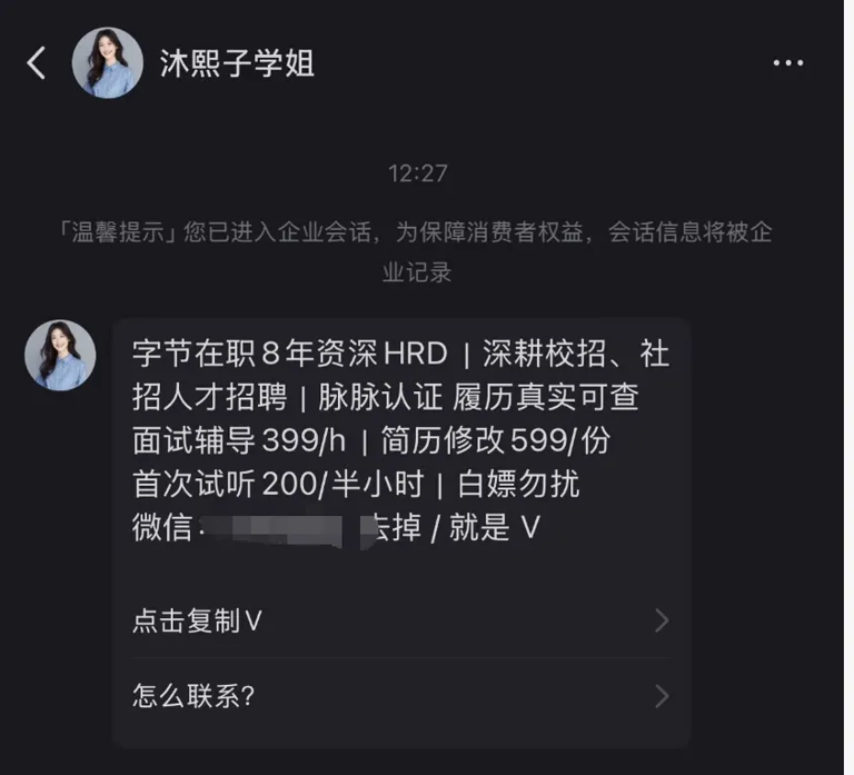 求职服务乱象调查：“导师”假冒字节在职高管，6000元指导面试包内推