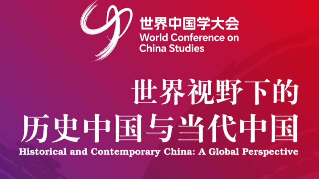 世界中国学大会｜张仲思：我很珍惜和中国同事、朋友对话的每一次机会