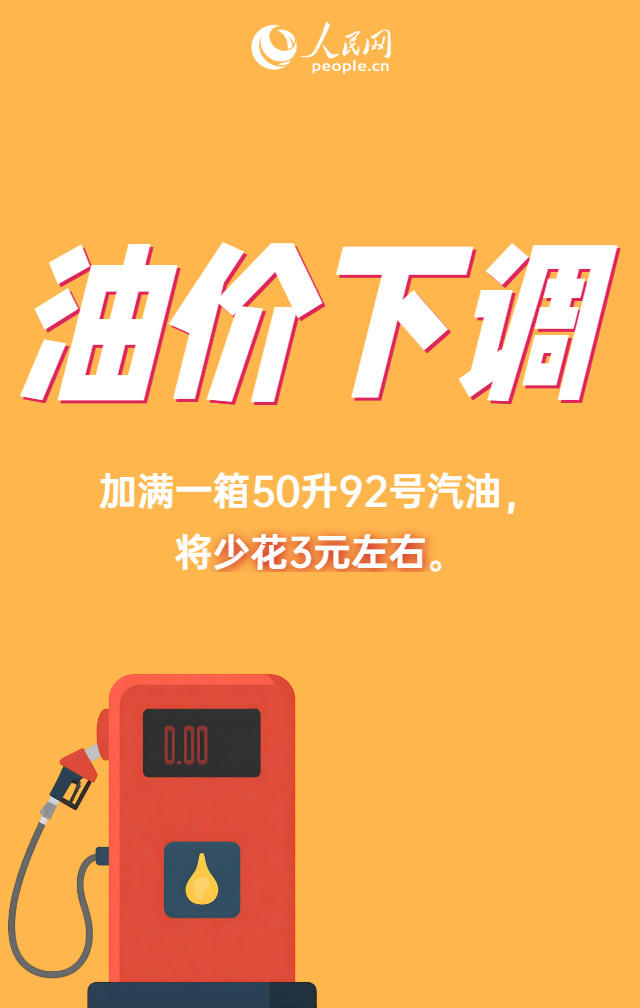 油价调整！加满一箱油将少花3元左右