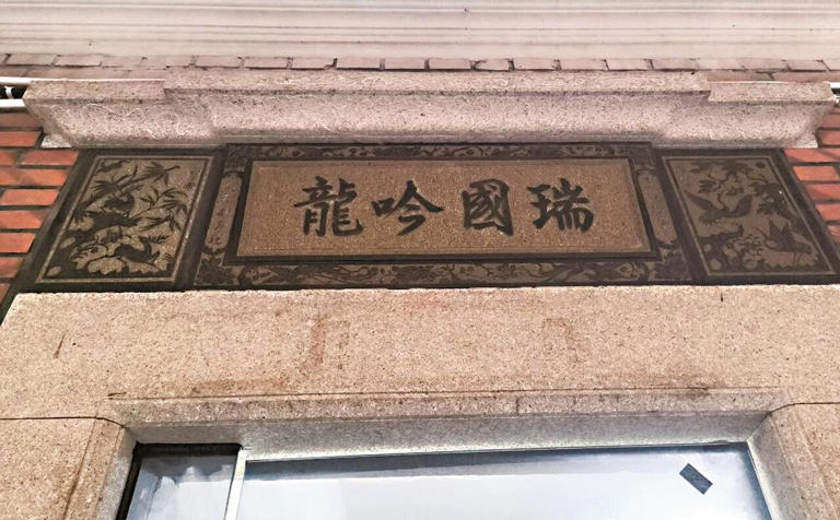 探寻门匾文化 感受时代印记