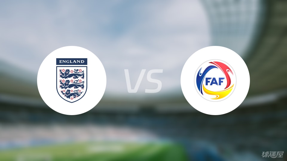 【欧青U21外】英格兰U21vs安道尔U21比赛结果：英格兰U21(1-0)安道尔U21比分战报