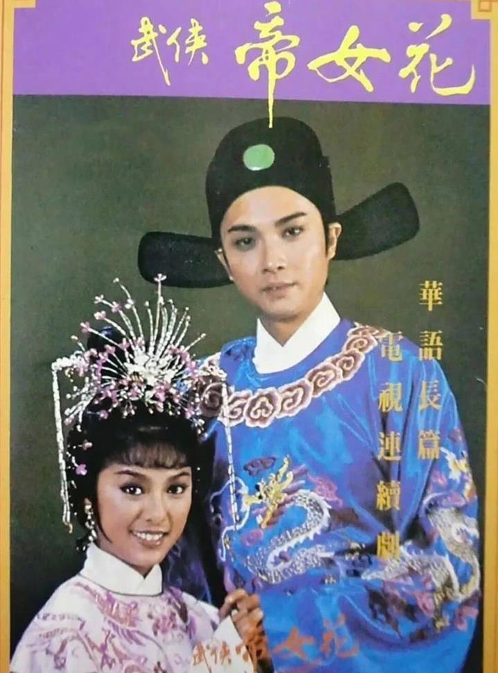 刘松仁米雪合作30年，荧幕上最默契CP，跨两台却始终没成真情侣